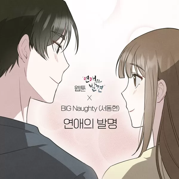 دانلود آهنگ The invention of romance (Webtoon 'Discovery of Love' X BIG Naughty OST) BIG Naughty